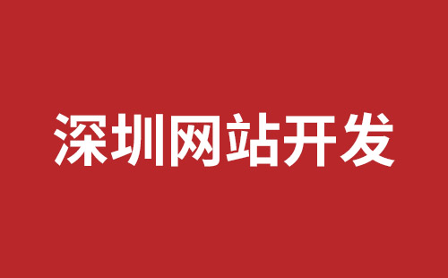 深圳企业网站建设报价